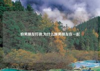 怕男朋友打我,为什么跟男朋友在一起