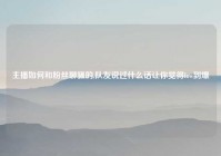 主播如何和粉丝聊骚的,队友说过什么话让你觉得low到爆