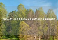 母胎solo怎么脱单自卑,母胎单身的女生是不是不容易脱单