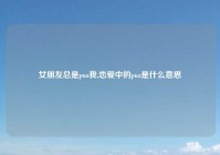 女朋友总是pua我,恋爱中的pua是什么意思