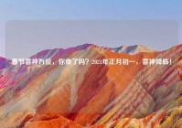 春节喜神方位，你查了吗？2021年正月初一，喜神降临！