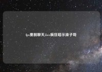 fpx赛前聊天,Lwx疯狂暗示澡子哥