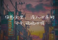 内涵情感说说：生活中的爱与失落