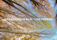 爱情伤感图片说说大全,能分享一个哭笑不得的笑话吗