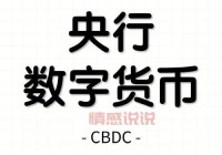 中国唯一合法虚拟货币是什么？数字人民币解密
