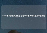 2021年牛年春联大全七言,七言牛年春联如何避开单数限制