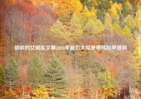 胡歌的女朋友文案,2021年最后大瓜是唐嫣和罗晋吗