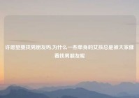 许愿望要找男朋友吗,为什么一些单身的女孩总是被大家催着找男朋友呢