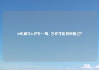 90年属马32岁有一劫,  怎样才能顺利度过？