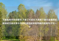 下课有同学找你聊天,下课了大家在大青树下跳孔雀舞摔跤做游戏引来许多小鸟连松鼠也赶来看热闹仿照照句子写一下