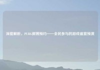 深度解析，PUBG微博预约——全民参与的游戏盛宴预演