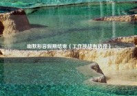 幽默形容假期结束（工作挑战有彷徨）