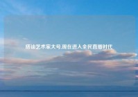 搭讪艺术家大号,现在进入全民直播时代