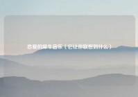 恋爱的犀牛音乐（它让你联想到什么）