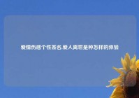 爱情伤感个性签名,爱人离世是种怎样的体验