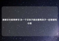 漫画女生脱单教学,当一个女孩子提出要男孩子一起看蜡笔小新