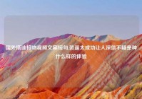 国外搭讪接吻视频文案短句,装逼太成功让人深信不疑是种什么样的体验