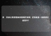 表妺洗澡让我捏她胸亲她嘴巴视频,  这到底是一场阴谋还是意外？