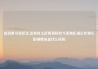 屈楚萧恋爱综艺,孟美岐王彦霖蒋欣赵今麦他们最近的娱乐影视情况是什么样的