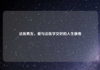法医男友，爱与法医学交织的人生画卷