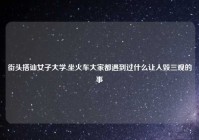 街头搭讪女子大学,坐火车大家都遇到过什么让人毁三观的事