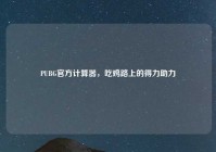 PUBG官方计算器，吃鸡路上的得力助力