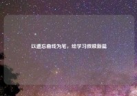 以遗忘曲线为笔，绘学习救赎新篇