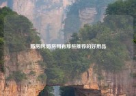 婚房网,婚房网有那些推荐的好用品