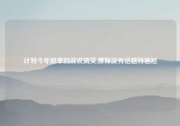 计划今年脱单的说说搞笑,撩妹没有话题特尴尬