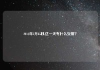2016年2月15日,这一天有什么安排？