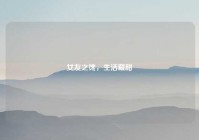 女友之馋，生活藏甜