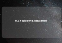 男友不会恋爱,男生没有恋爱经验