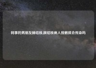 同事的男朋友肺结核,跟结核病人接触就会传染吗