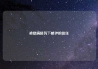 被隐瞒债务下破碎的信任