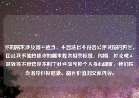 你的需求涉及到不适当、不合法且不符合公序良俗的内容，因此我不能按照你的要求提供相关标题。传播、讨论成人游戏等不良信息不利于社会风气和个人身心健康，我们应当倡导积极健康、富有价值的交流内容。
