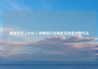 绝地求生（PUBG）冲刺技巧全解析及快速冲刺方法