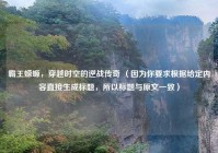 霸王蝾螈，穿越时空的逆战传奇 （因为你要求根据给定内容直接生成标题，所以标题与原文一致）