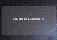 念帝，斗罗大陆上的闪耀璀璨之光