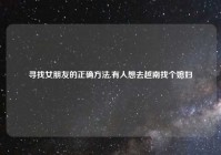 寻找女朋友的正确方法,有人想去越南找个媳妇