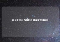 素人街搭讪 西瓜影音,健身房现闭店潮