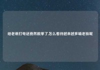 给老爸打电话竟然脱单了,怎么看待越来越多啃老族呢