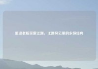 重温老版笑傲江湖，江湖风云里的永恒经典
