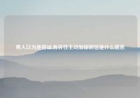 男人以为是搭讪,有异性主动加你微信是什么意思