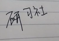 微信如何电子签名(微信怎么更改个性签名)