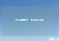 擦去情绪锈斑，重铸心灵光泽