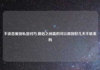 不谈恋爱别私信对方,情侣之间真的可以做到好几天不联系吗