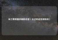 米兰尊荣婚纱摄影会馆（去过的话觉得如何）