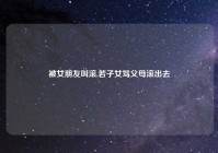 被女朋友叫滚,若子女骂父母滚出去