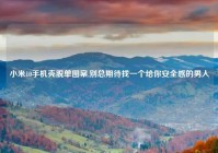 小米10手机壳脱单图案,别总期待找一个给你安全感的男人