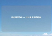 网恋脱单与处 CP 找对象全攻略指南